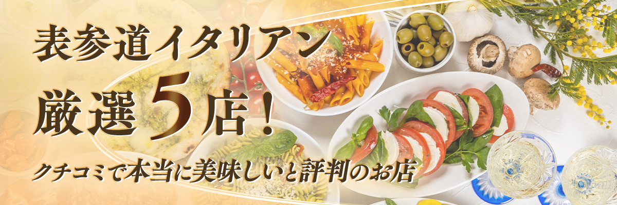 表参道イタリアン厳選5店!クチコミで本当に美味しいと評判のお店