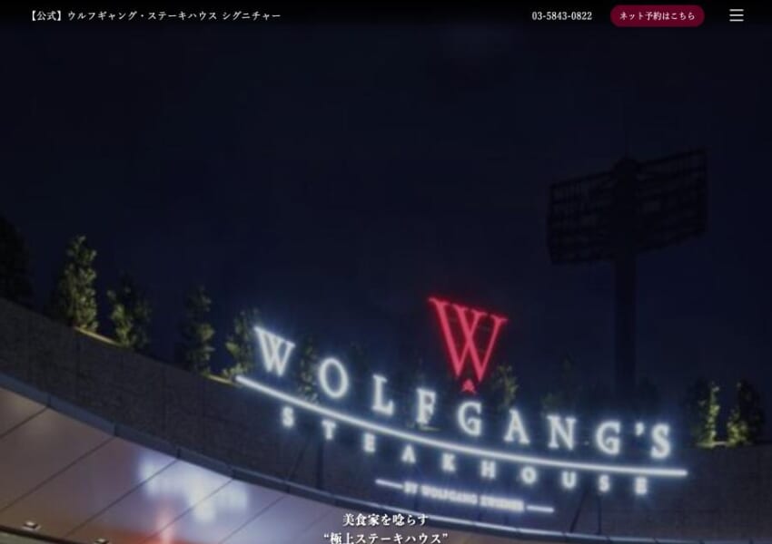閑静な環境とラグジュアリーな空間「ウルフギャング・ステーキハウス シグニチャー青山店」
