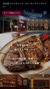 閑静な環境とラグジュアリーな空間「ウルフギャング・ステーキハウス シグニチャー青山店」